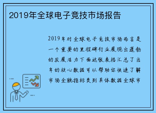 2019年全球电子竞技市场报告