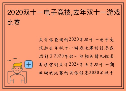 2020双十一电子竞技,去年双十一游戏比赛