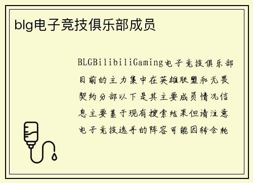 blg电子竞技俱乐部成员