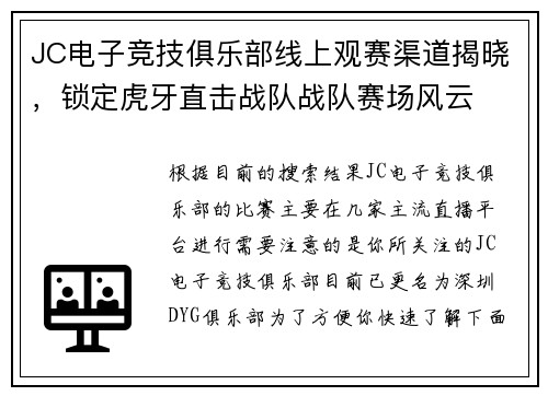 JC电子竞技俱乐部线上观赛渠道揭晓，锁定虎牙直击战队战队赛场风云