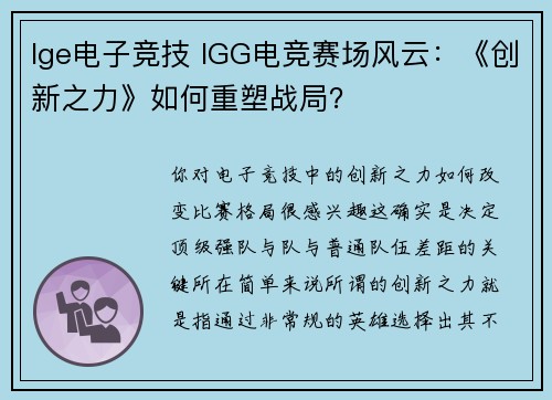 lge电子竞技 IGG电竞赛场风云：《创新之力》如何重塑战局？