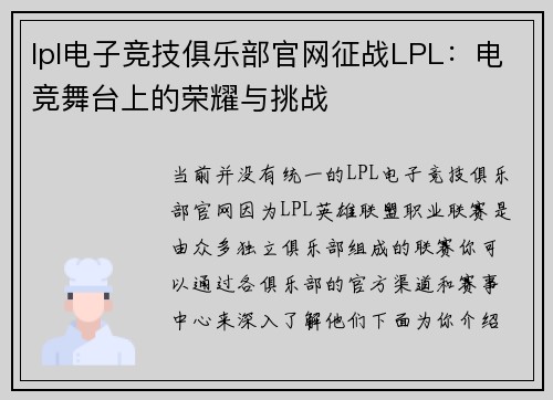 lpl电子竞技俱乐部官网征战LPL：电竞舞台上的荣耀与挑战