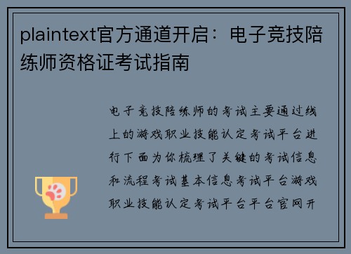 plaintext官方通道开启：电子竞技陪练师资格证考试指南