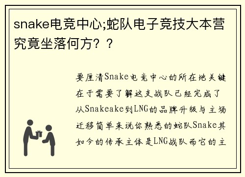 snake电竞中心;蛇队电子竞技大本营究竟坐落何方？？