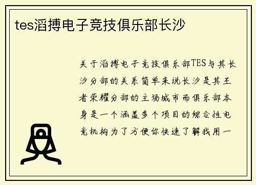 tes滔搏电子竞技俱乐部长沙
