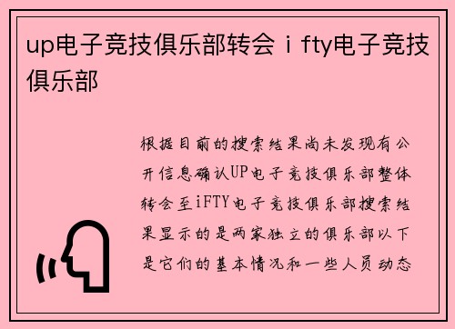 up电子竞技俱乐部转会ⅰfty电子竞技俱乐部