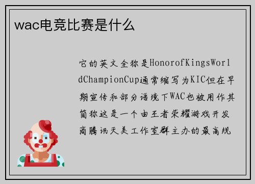 wac电竞比赛是什么