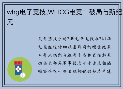 whg电子竞技,WLICG电竞：破局与新纪元