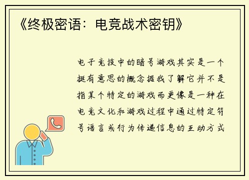《终极密语：电竞战术密钥》
