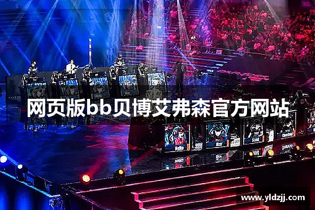 网页版bb贝博艾弗森官方网站